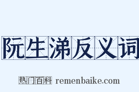 阮生涕反义词是什么意思的图片